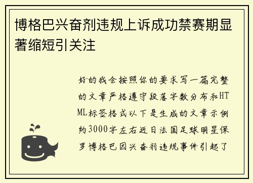 博格巴兴奋剂违规上诉成功禁赛期显著缩短引关注 博格巴兴奋剂违规上诉成功禁赛期显著缩短引关注
