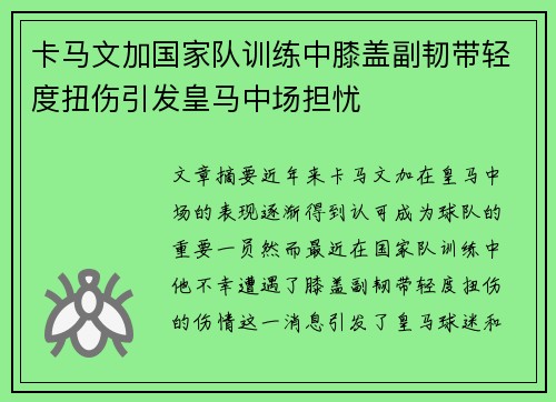 卡马文加国家队训练中膝盖副韧带轻度扭伤引发皇马中场担忧 卡马文加国家队训练中膝盖副韧带轻度扭伤引发皇马中场担忧