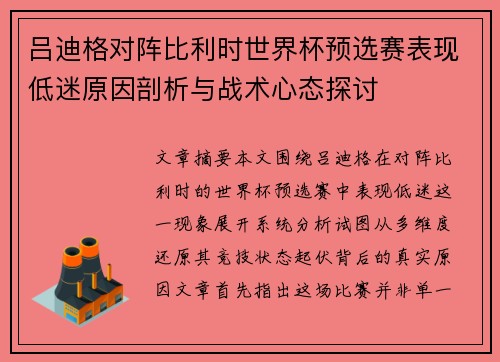 吕迪格对阵比利时世界杯预选赛表现低迷原因剖析与战术心态探讨 吕迪格对阵比利时世界杯预选赛表现低迷原因剖析与战术心态探讨