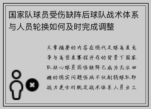 国家队球员受伤缺阵后球队战术体系与人员轮换如何及时完成调整 国家队球员受伤缺阵后球队战术体系与人员轮换如何及时完成调整