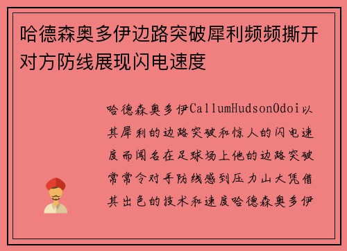 哈德森奥多伊边路突破犀利频频撕开对方防线展现闪电速度