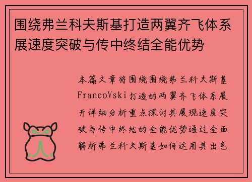 围绕弗兰科夫斯基打造两翼齐飞体系展速度突破与传中终结全能优势 围绕弗兰科夫斯基打造两翼齐飞体系展速度突破与传中终结全能优势