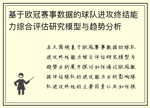 基于欧冠赛事数据的球队进攻终结能力综合评估研究模型与趋势分析 基于欧冠赛事数据的球队进攻终结能力综合评估研究模型与趋势分析