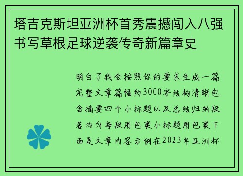 塔吉克斯坦亚洲杯首秀震撼闯入八强书写草根足球逆袭传奇新篇章史