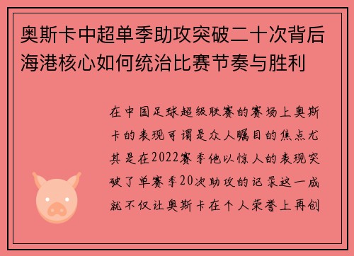 奥斯卡中超单季助攻突破二十次背后海港核心如何统治比赛节奏与胜利 奥斯卡中超单季助攻突破二十次背后海港核心如何统治比赛节奏与胜利
