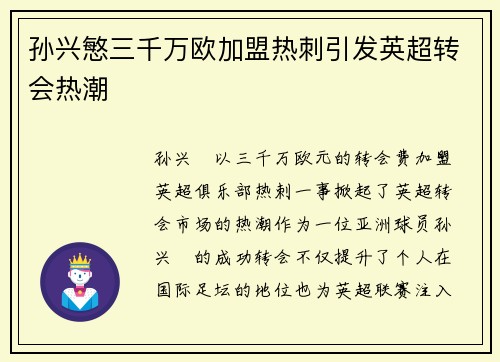 孙兴慜三千万欧加盟热刺引发英超转会热潮 孙兴慜三千万欧加盟热刺引发英超转会热潮