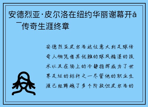 安德烈亚·皮尔洛在纽约华丽谢幕开启传奇生涯终章 安德烈亚·皮尔洛在纽约华丽谢幕开启传奇生涯终章