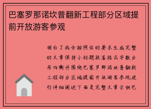 巴塞罗那诺坎普翻新工程部分区域提前开放游客参观 巴塞罗那诺坎普翻新工程部分区域提前开放游客参观