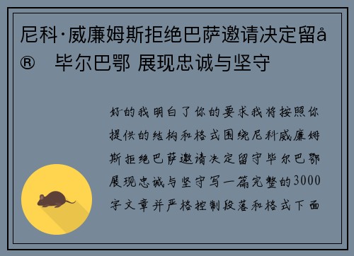 尼科·威廉姆斯拒绝巴萨邀请决定留守毕尔巴鄂 展现忠诚与坚守 尼科·威廉姆斯拒绝巴萨邀请决定留守毕尔巴鄂 展现忠诚与坚守