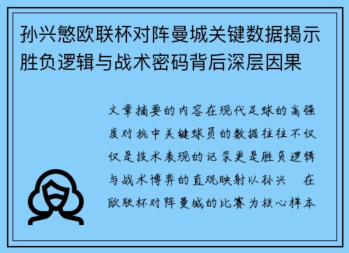 孙兴慜欧联杯对阵曼城关键数据揭示胜负逻辑与战术密码背后深层因果 孙兴慜欧联杯对阵曼城关键数据揭示胜负逻辑与战术密码背后深层因果