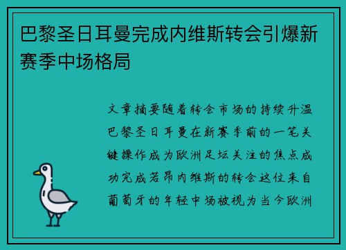 巴黎圣日耳曼完成内维斯转会引爆新赛季中场格局