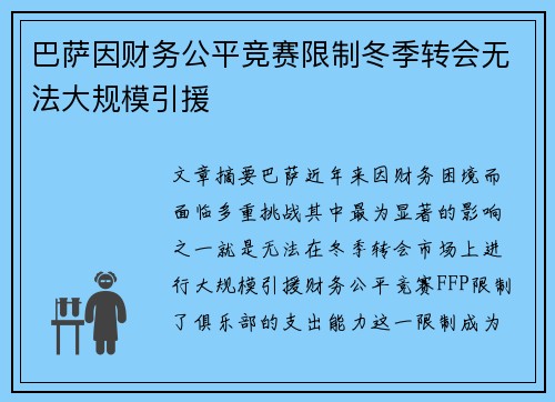 巴萨因财务公平竞赛限制冬季转会无法大规模引援