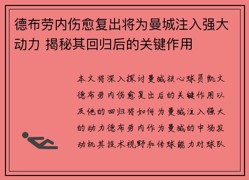 德布劳内伤愈复出将为曼城注入强大动力 揭秘其回归后的关键作用