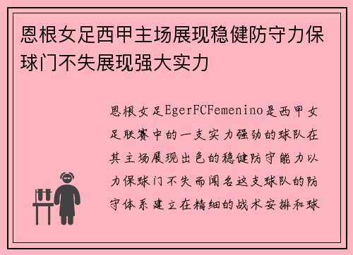 恩根女足西甲主场展现稳健防守力保球门不失展现强大实力