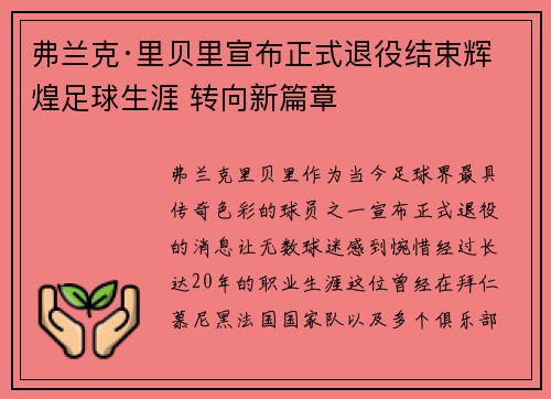 弗兰克·里贝里宣布正式退役结束辉煌足球生涯 转向新篇章 弗兰克·里贝里宣布正式退役结束辉煌足球生涯 转向新篇章
