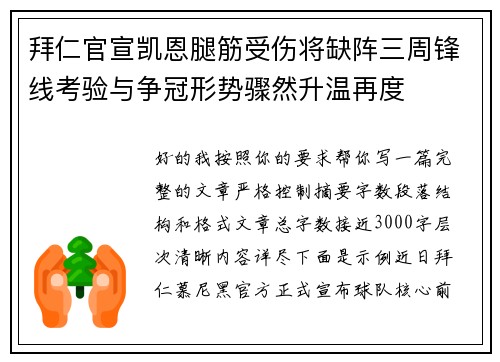 拜仁官宣凯恩腿筋受伤将缺阵三周锋线考验与争冠形势骤然升温再度