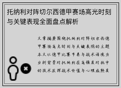托纳利对阵切尔西德甲赛场高光时刻与关键表现全面盘点解析