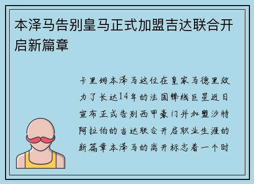 本泽马告别皇马正式加盟吉达联合开启新篇章 本泽马告别皇马正式加盟吉达联合开启新篇章