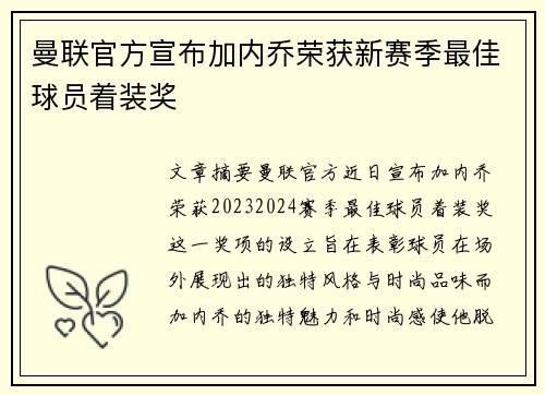 曼联官方宣布加内乔荣获新赛季最佳球员着装奖 曼联官方宣布加内乔荣获新赛季最佳球员着装奖
