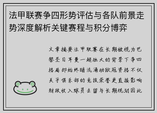 法甲联赛争四形势评估与各队前景走势深度解析关键赛程与积分博弈 法甲联赛争四形势评估与各队前景走势深度解析关键赛程与积分博弈