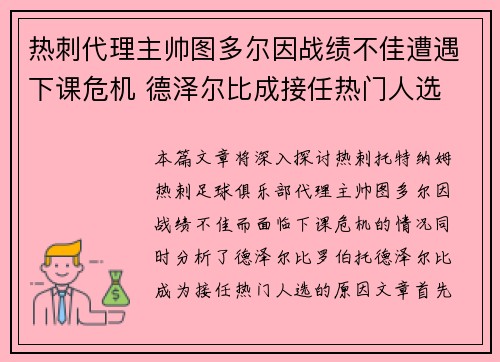 热刺代理主帅图多尔因战绩不佳遭遇下课危机 德泽尔比成接任热门人选 热刺代理主帅图多尔因战绩不佳遭遇下课危机 德泽尔比成接任热门人选