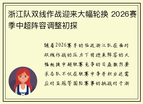 浙江队双线作战迎来大幅轮换 2026赛季中超阵容调整初探 浙江队双线作战迎来大幅轮换 2026赛季中超阵容调整初探