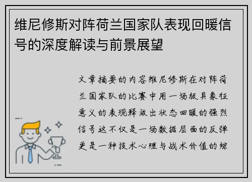 维尼修斯对阵荷兰国家队表现回暖信号的深度解读与前景展望 维尼修斯对阵荷兰国家队表现回暖信号的深度解读与前景展望