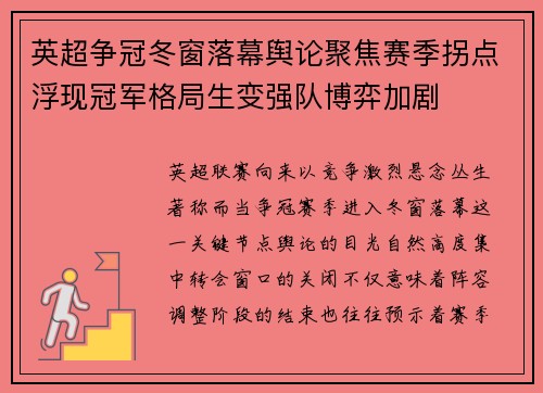 英超争冠冬窗落幕舆论聚焦赛季拐点浮现冠军格局生变强队博弈加剧 英超争冠冬窗落幕舆论聚焦赛季拐点浮现冠军格局生变强队博弈加剧