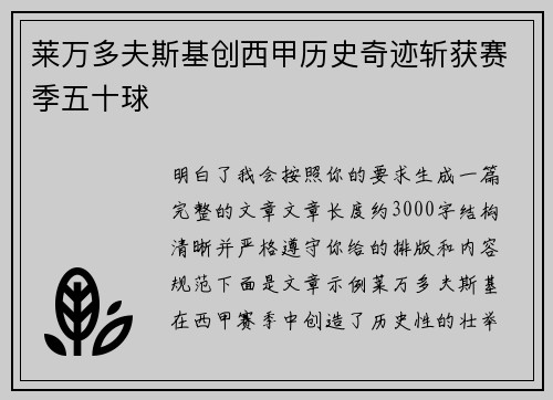 莱万多夫斯基创西甲历史奇迹斩获赛季五十球