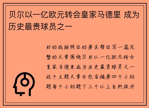 贝尔以一亿欧元转会皇家马德里 成为历史最贵球员之一
