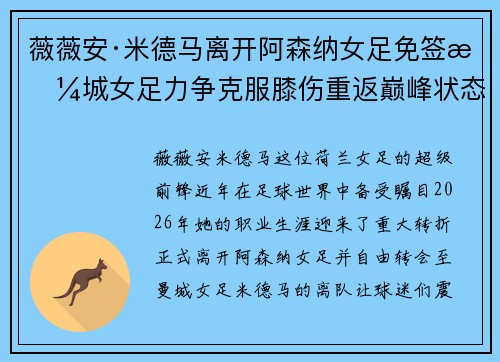 薇薇安·米德马离开阿森纳女足免签曼城女足力争克服膝伤重返巅峰状态 薇薇安·米德马离开阿森纳女足免签曼城女足力争克服膝伤重返巅峰状态
