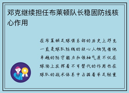 邓克继续担任布莱顿队长稳固防线核心作用 邓克继续担任布莱顿队长稳固防线核心作用