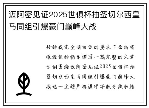 迈阿密见证2025世俱杯抽签切尔西皇马同组引爆豪门巅峰大战
