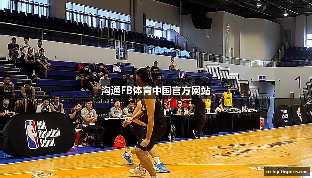 沟通FB体育中国官方网站